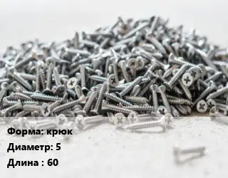 Шуруп крюк 5х60